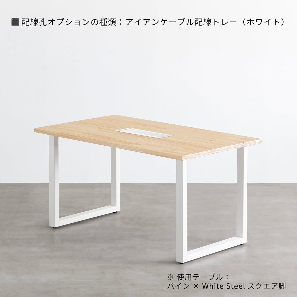 スマート造作テーブル / パイン × 白スチール脚