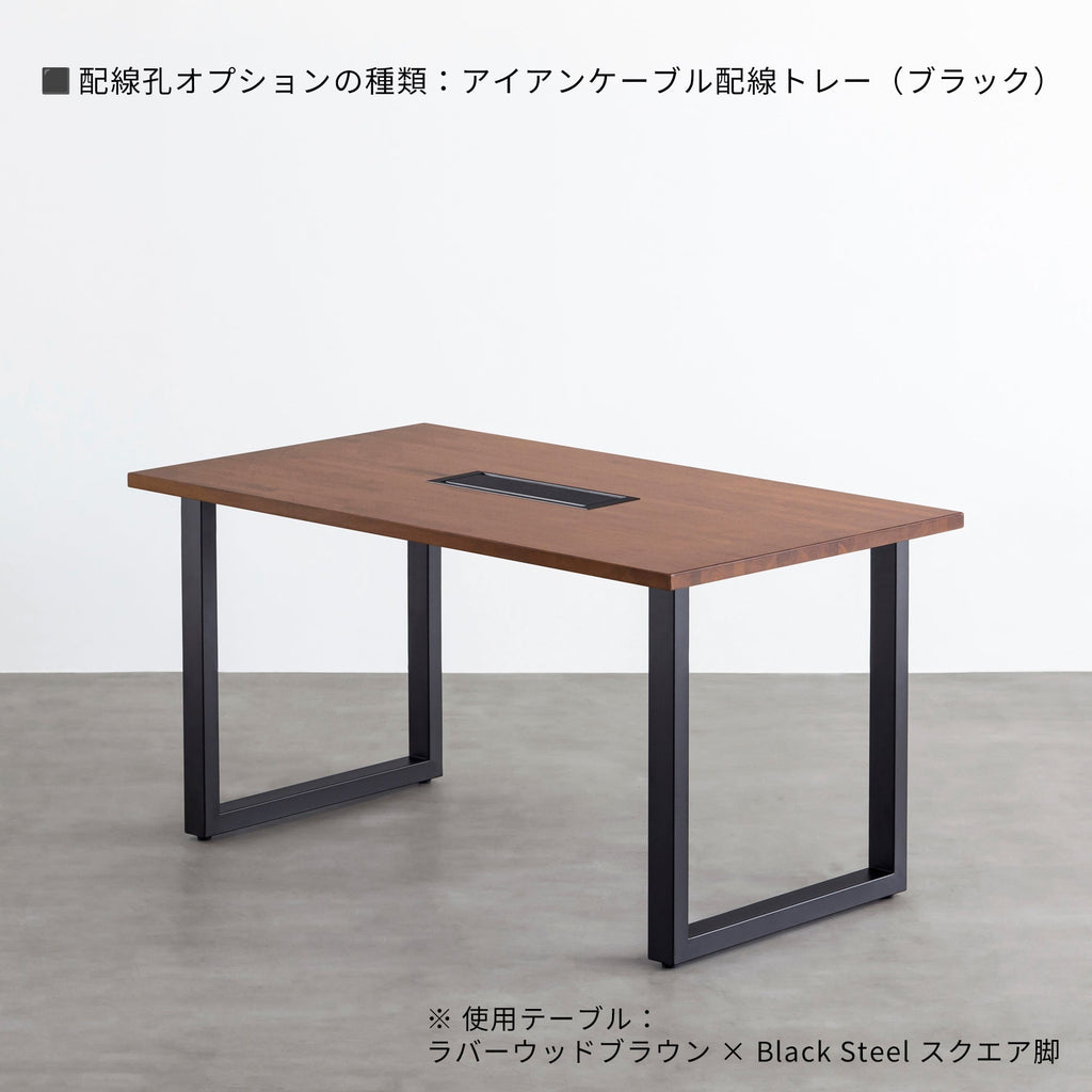 スマート造作テーブル / ラバーウッド ブラウン × 黒スチール脚