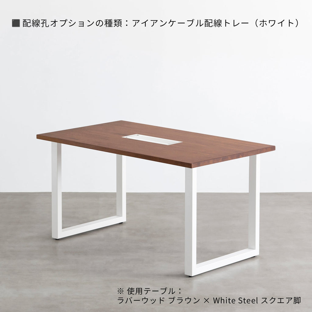 スマート造作テーブル / ラバーウッド ブラウン × 白スチール脚