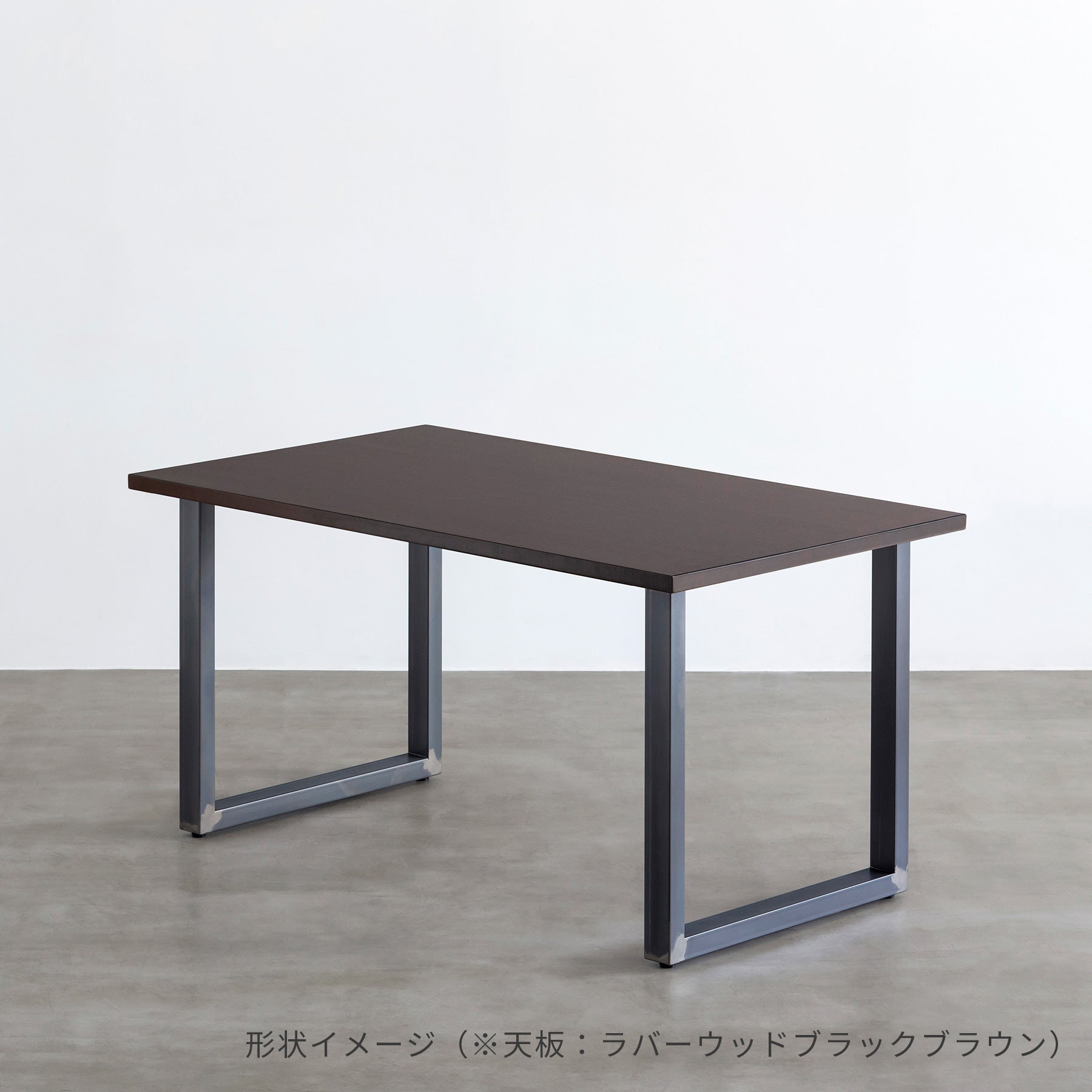 スマート造作テーブル / メラミン 木目調 × 黒スチール脚（クリア塗装）