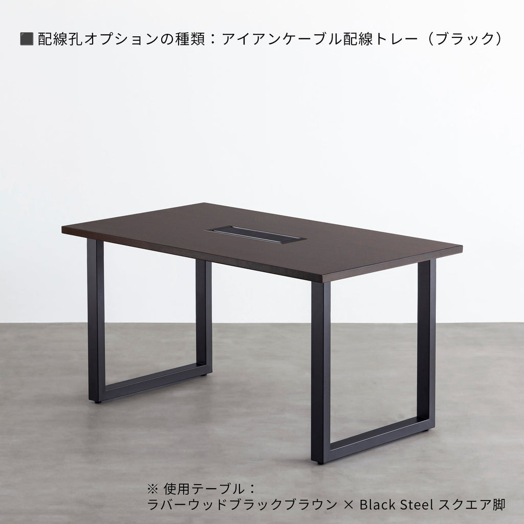 スマート造作テーブル / ラバーウッド ブラックブラウン × 黒スチール脚