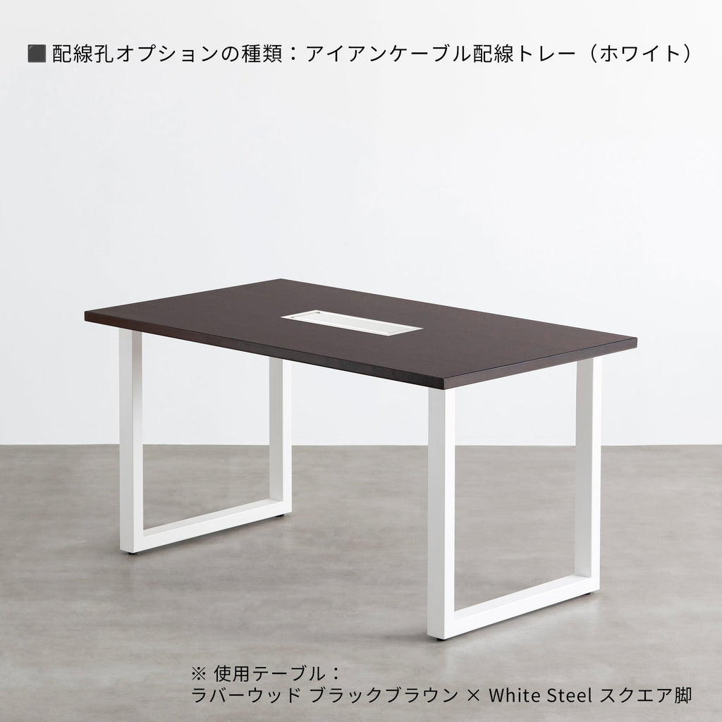 スマート造作テーブル / ラバーウッド ブラックブラウン × 白スチール脚