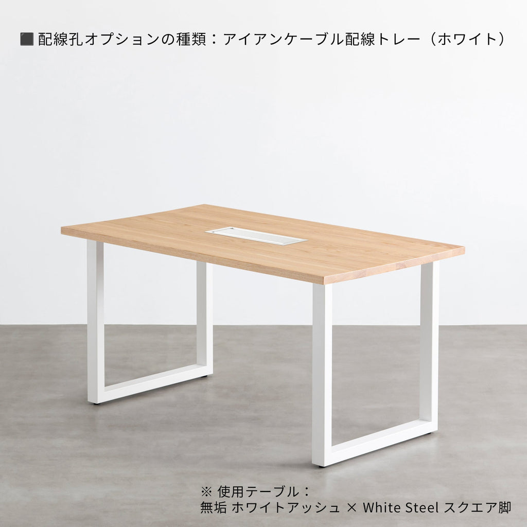 スマート造作テーブル / 無垢 ホワイトアッシュ × 白スチール脚