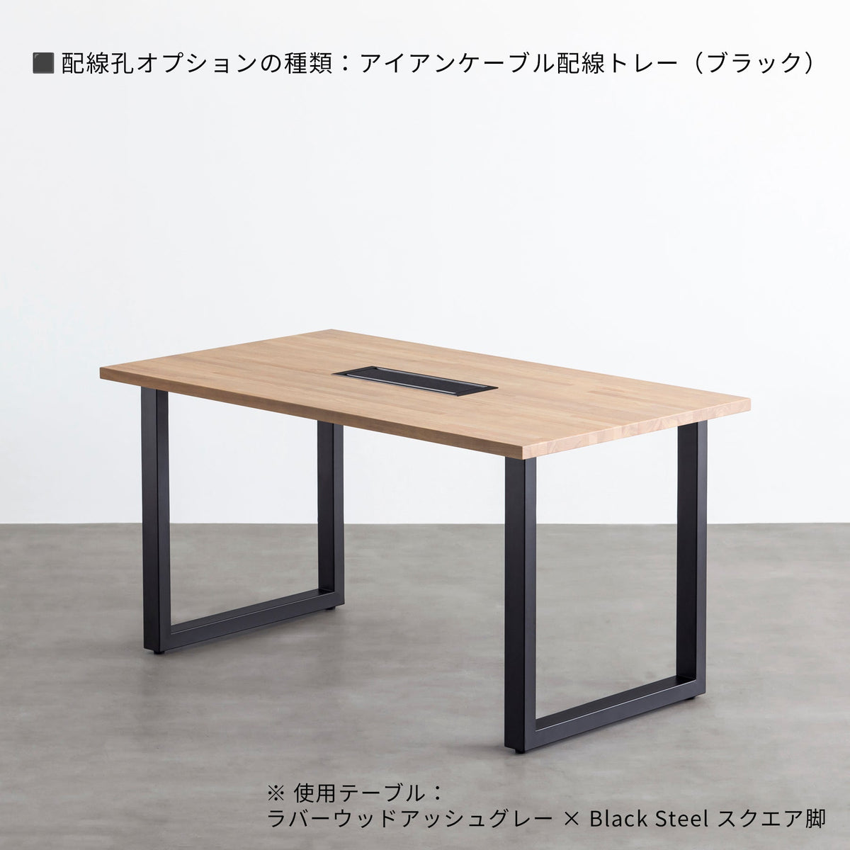 スマート造作テーブル / ラバーウッド アッシュグレー × 黒スチール脚（クリア塗装）