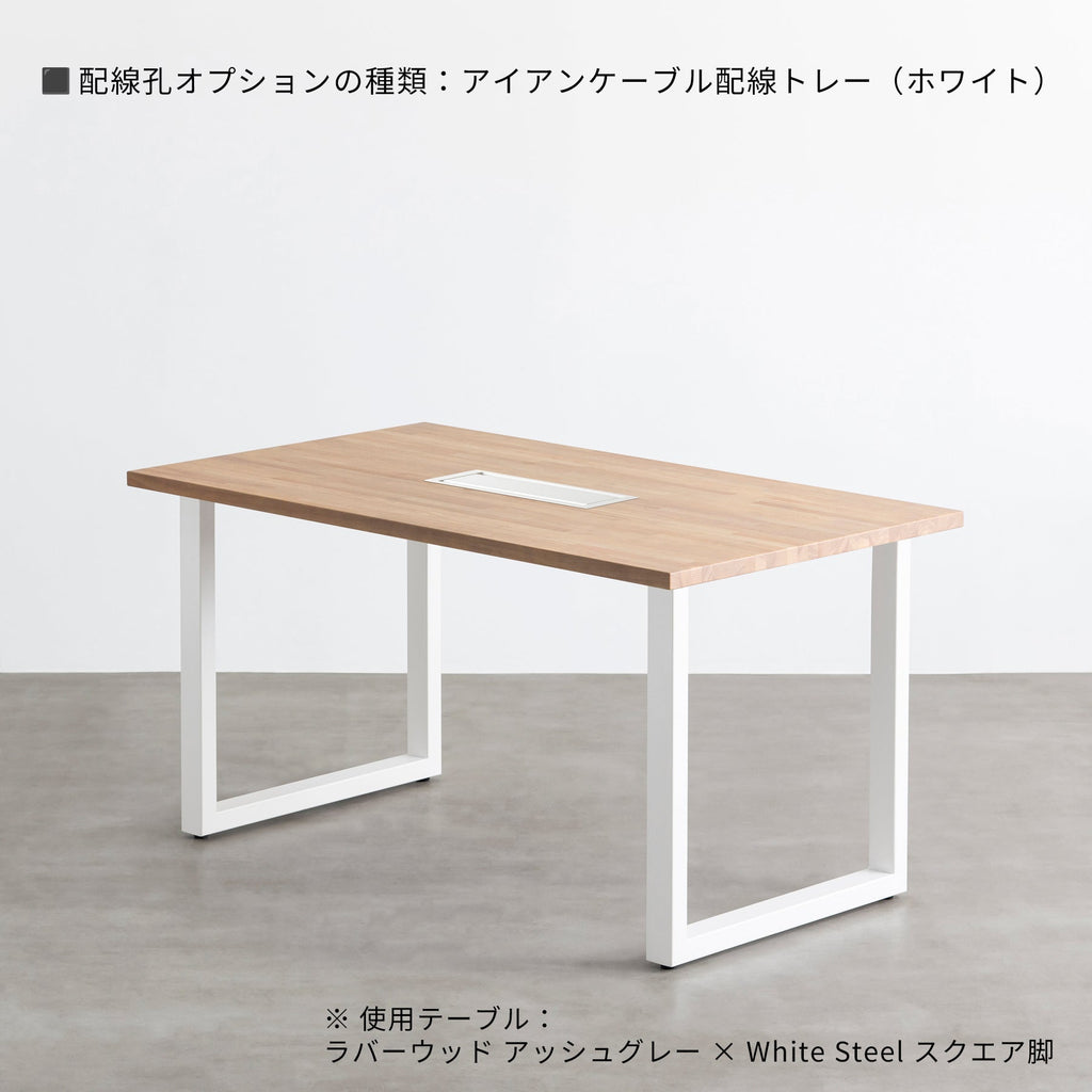 スマート造作テーブル / ラバーウッド アッシュグレー × 白スチール脚