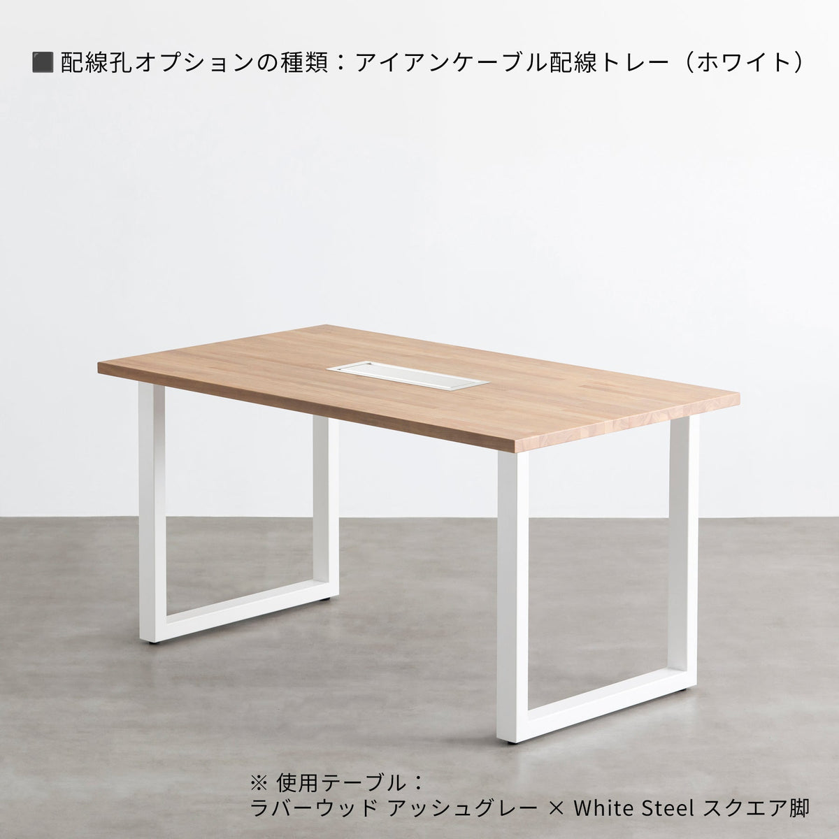スマート造作テーブル / ラバーウッド アッシュグレー × 白スチール脚