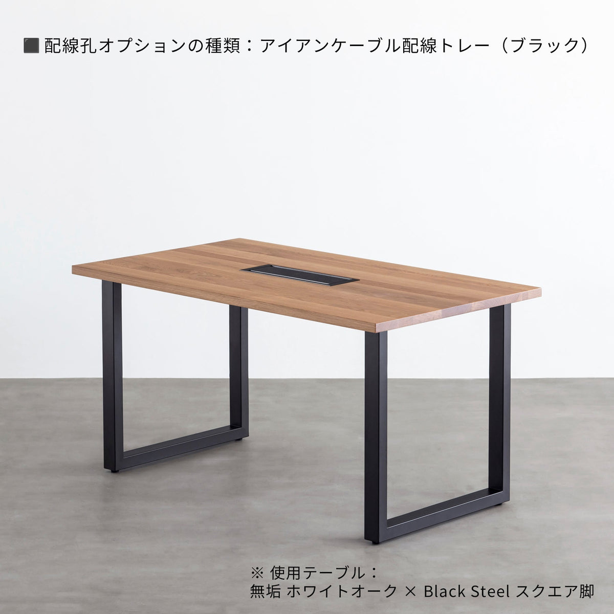 スマート造作テーブル / 無垢 ホワイトオーク × 黒スチール脚（クリア塗装）