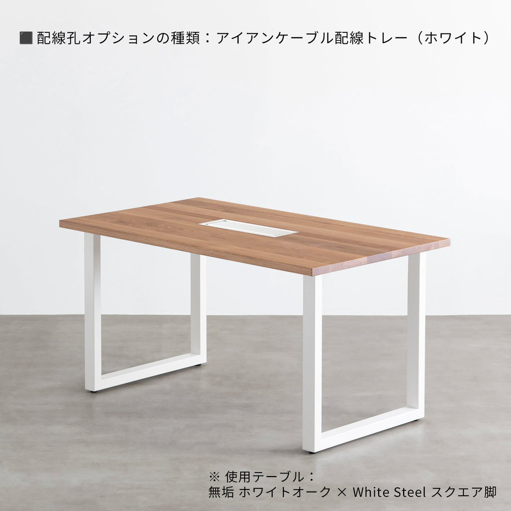 スマート造作テーブル / 無垢 ホワイトオーク × 白スチール脚