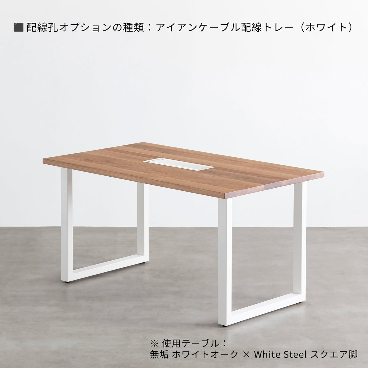 スマート造作テーブル / 無垢 ホワイトオーク × 白スチール脚