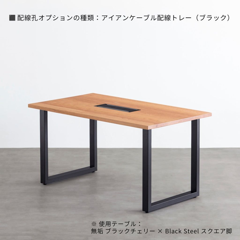 スマート造作テーブル / 無垢 ブラックチェリー × 黒スチール脚
