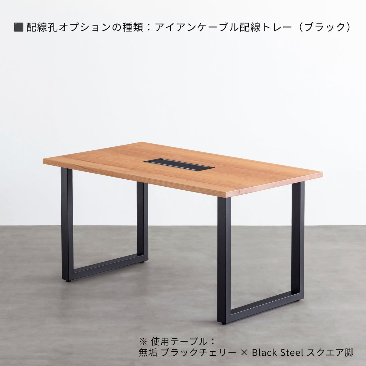 スマート造作テーブル / 無垢 ブラックチェリー × 黒スチール脚