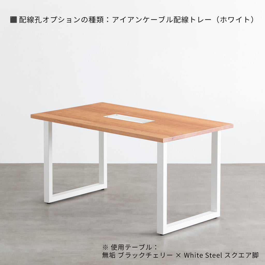 スマート造作テーブル / 無垢 ブラックチェリー × 白スチール脚