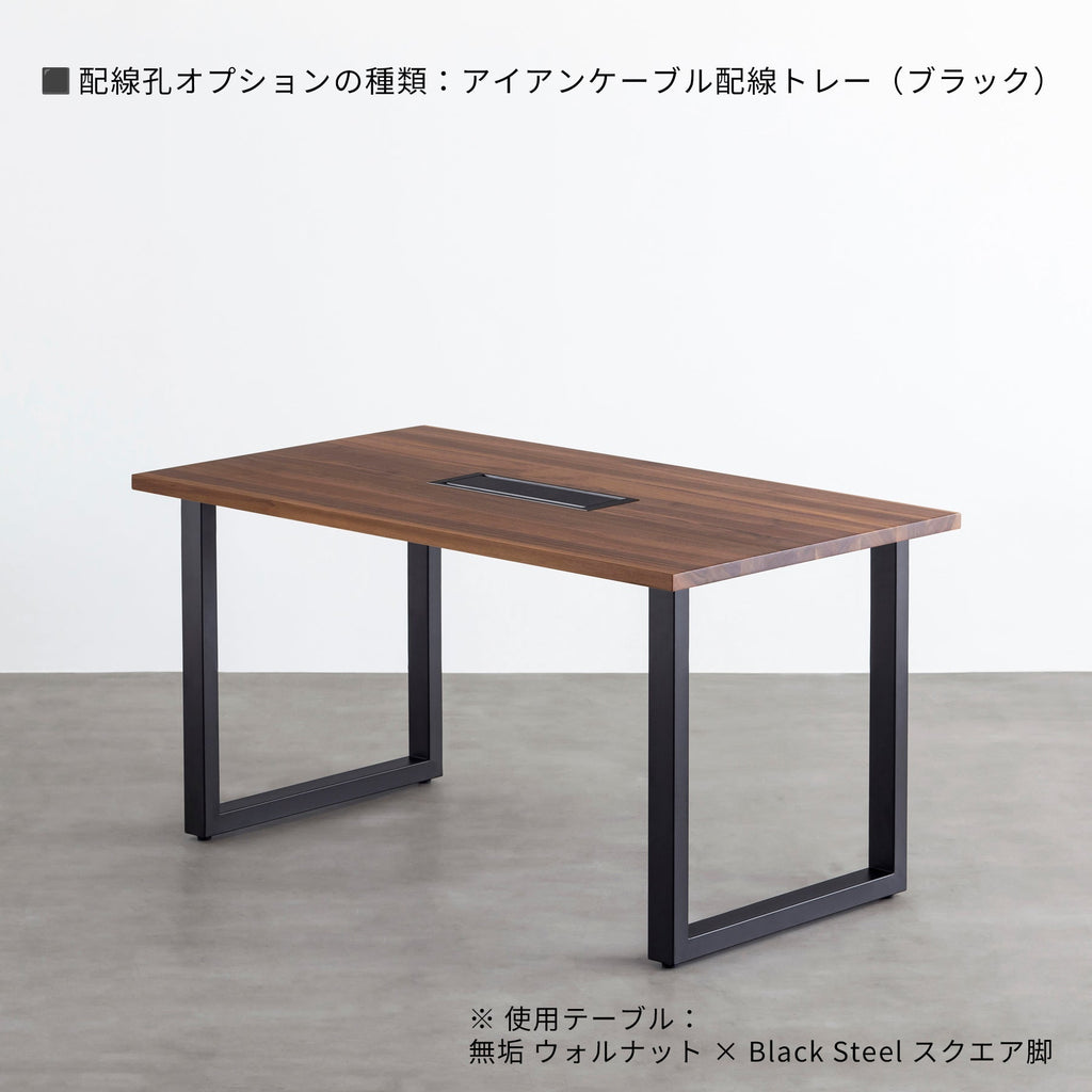 スマート造作テーブル / 無垢 ウォルナット × ステンレススチール脚
