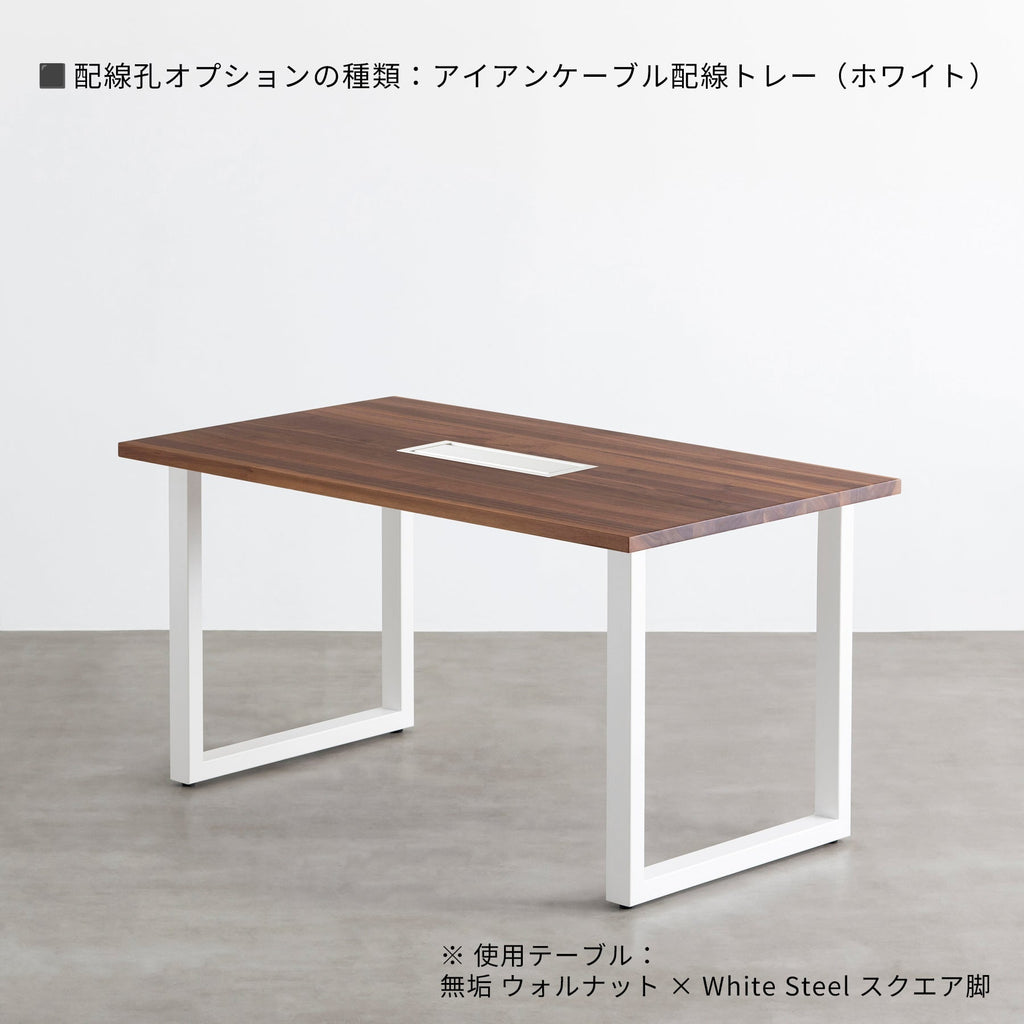 スマート造作テーブル / 無垢 ウォルナット × 白スチール脚