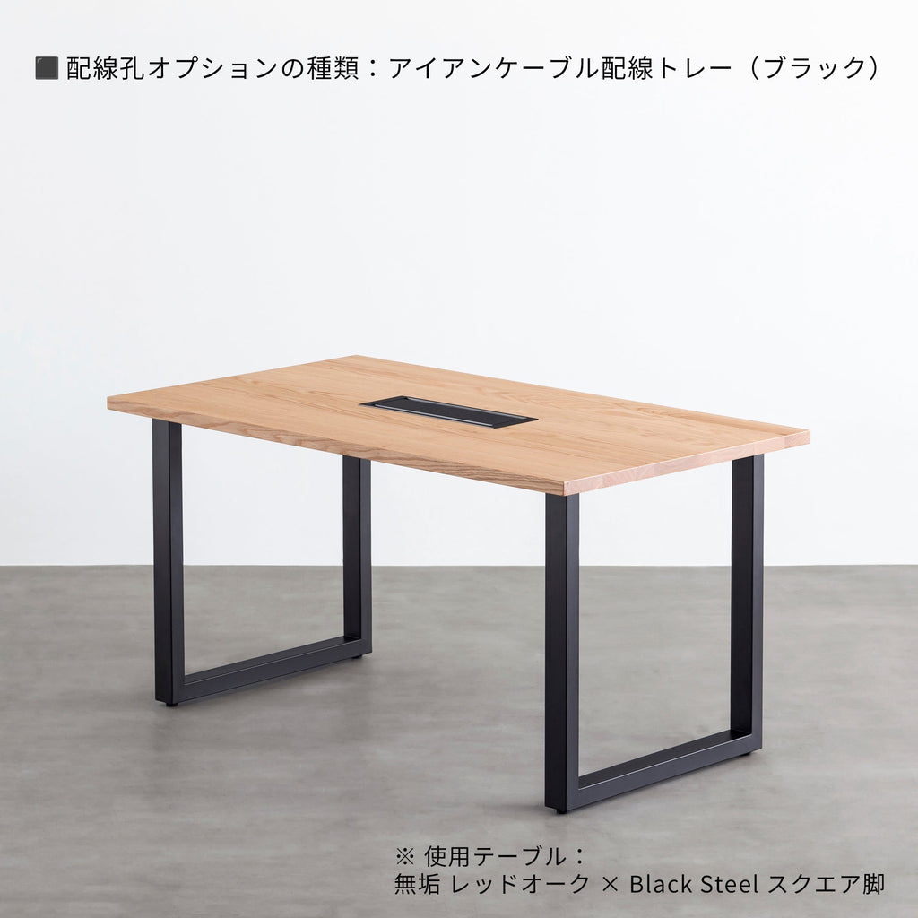 スマート造作テーブル / 無垢 レッドオーク × 黒スチール脚（クリア塗装）