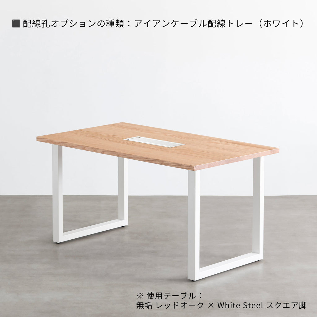 スマート造作テーブル / 無垢 レッドオーク × 白スチール脚