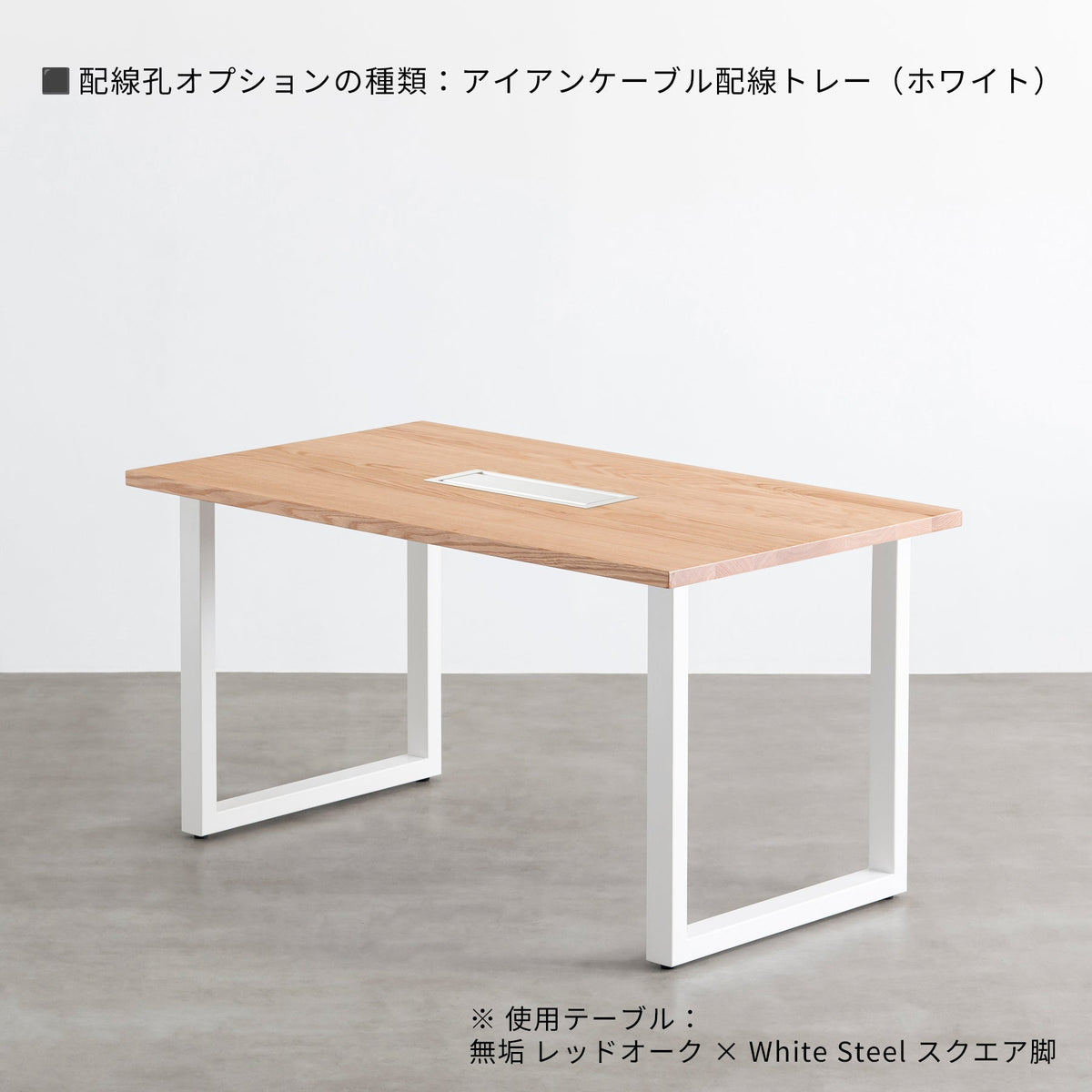 スマート造作テーブル / 無垢 レッドオーク × 白スチール脚