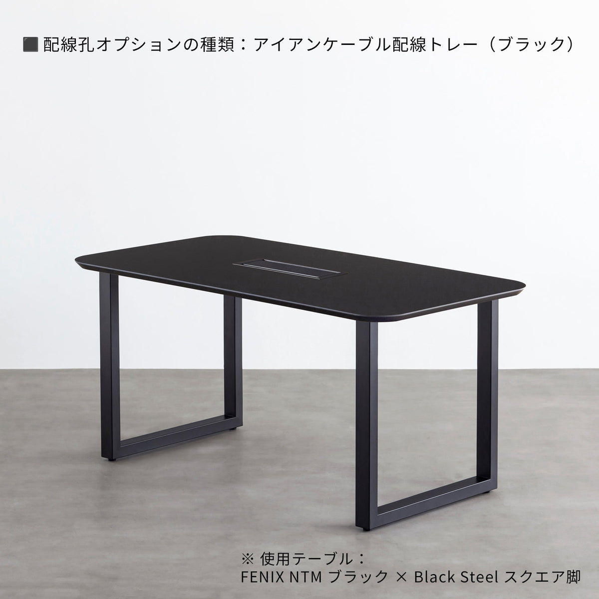 スマート造作テーブル / FENIX NTM 全9色 × 黒スチール脚（クリア塗装）