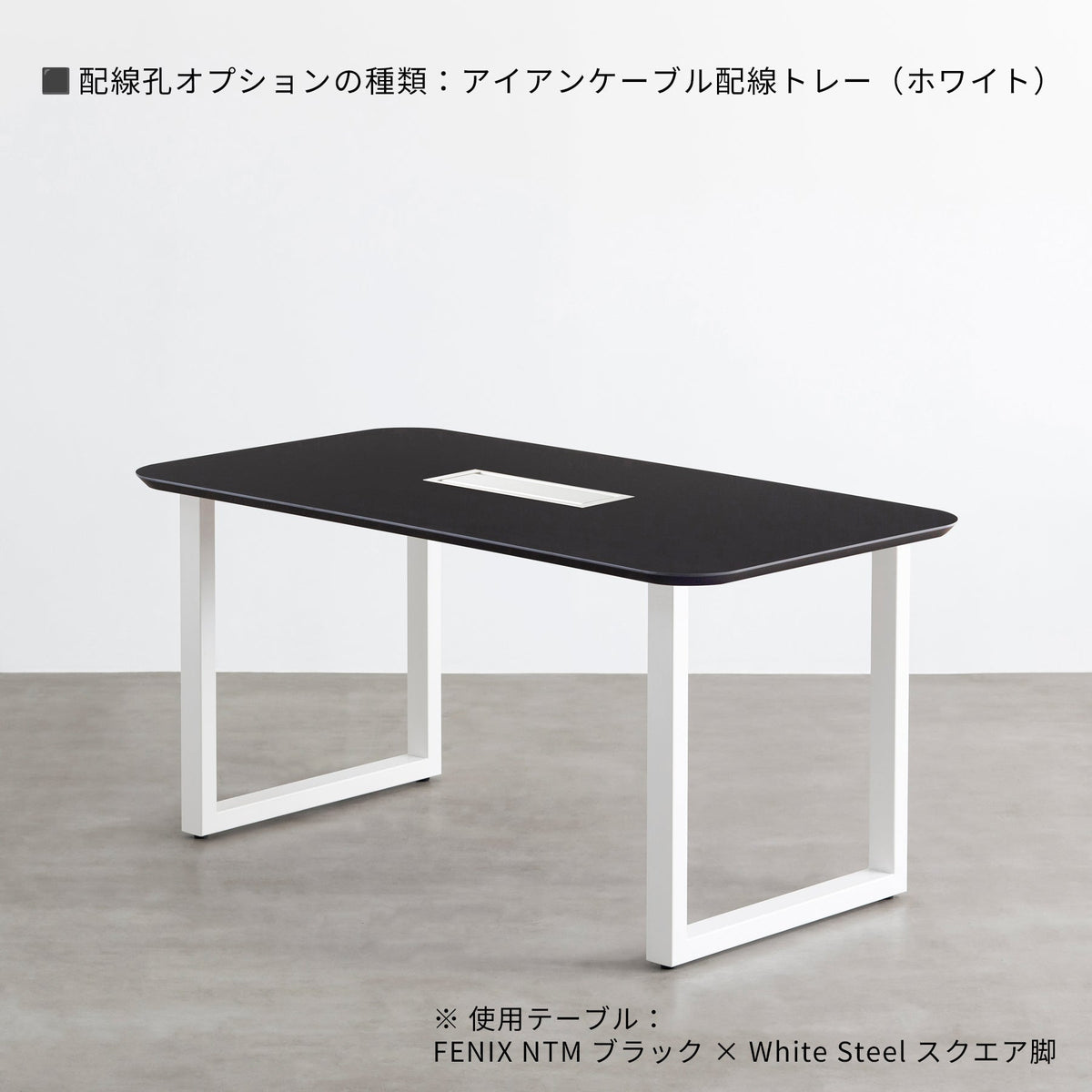 スマート造作テーブル / FENIX NTM 全9色 × 白スチール脚