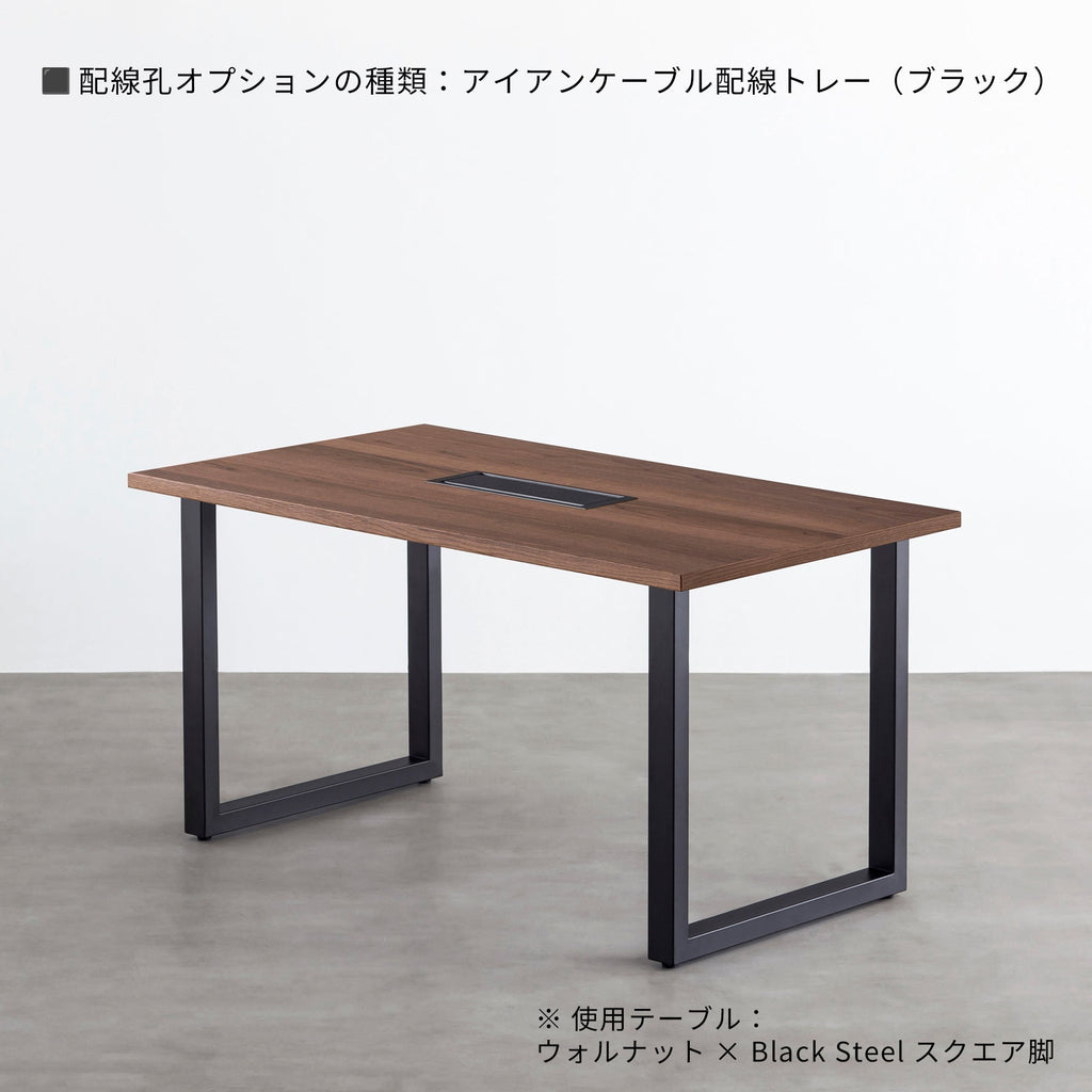 スマート造作テーブル / ウォルナット × 黒スチール脚（クリア塗装）