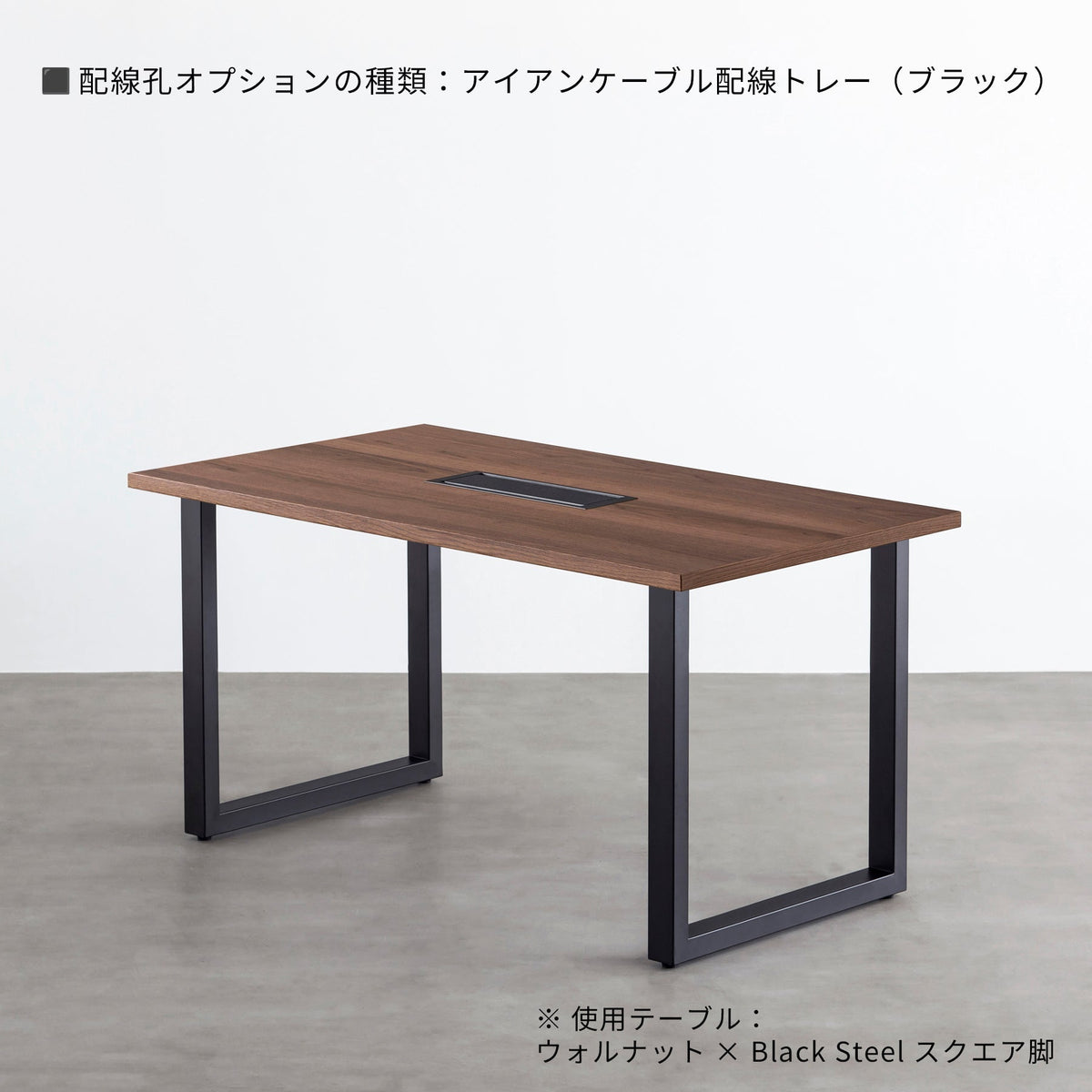 スマート造作テーブル / ウォルナット × 黒スチール脚
