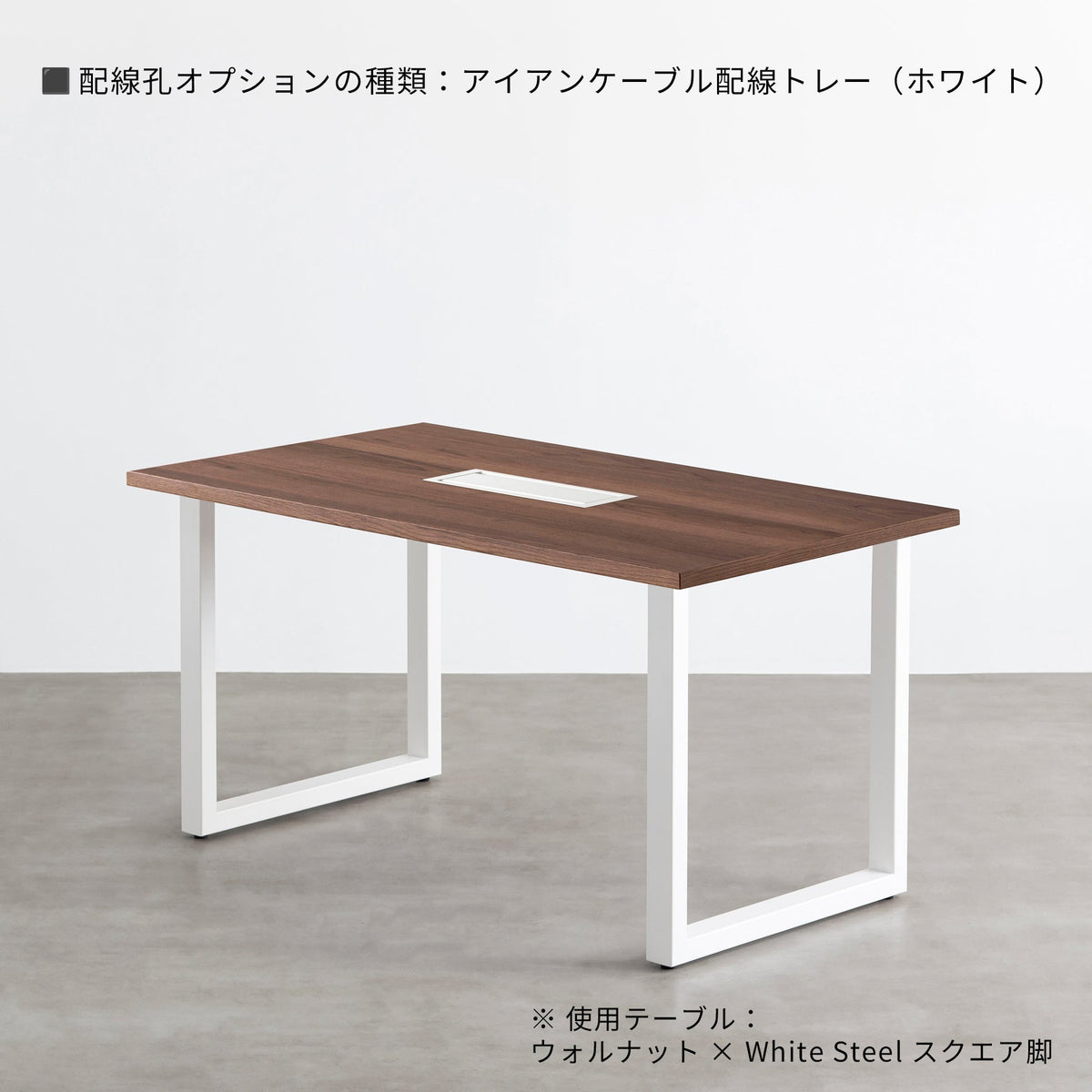 スマート造作テーブル / ウォルナット × 白スチール脚