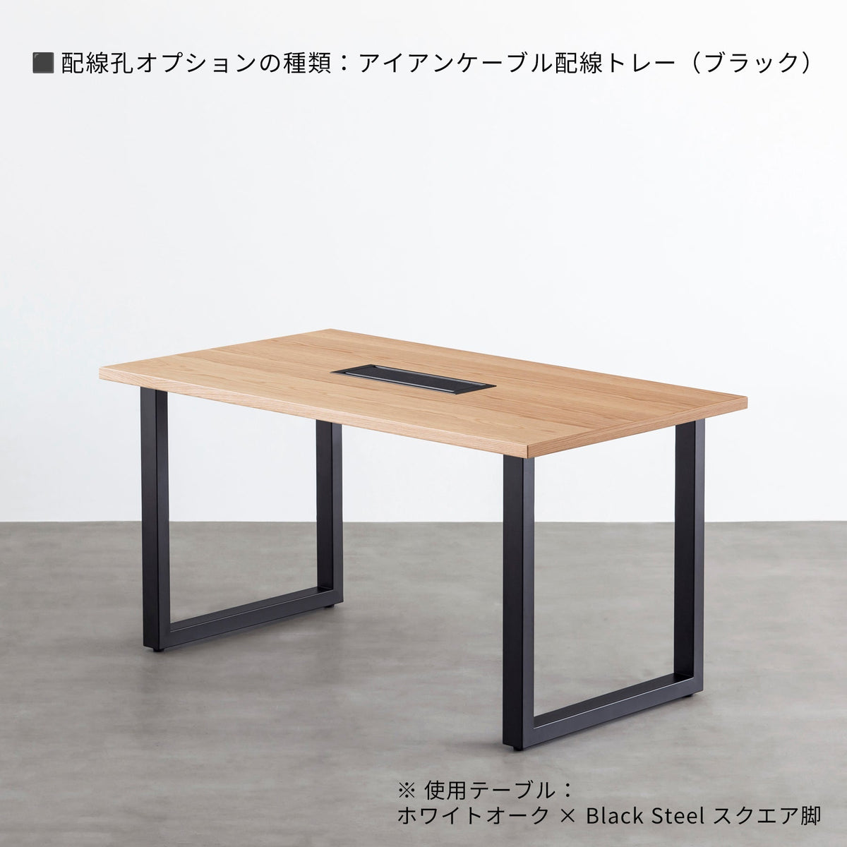 スマート造作テーブル / ホワイトオーク × ステンレススチール脚