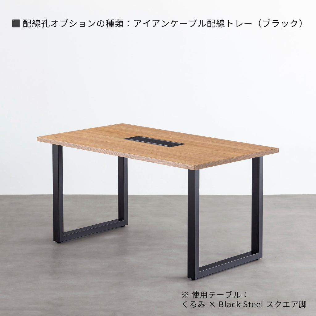 スマート造作テーブル / くるみ × 黒スチール脚（クリア塗装）