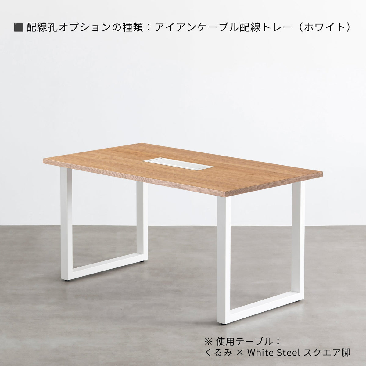スマート造作テーブル / くるみ × 白スチール脚