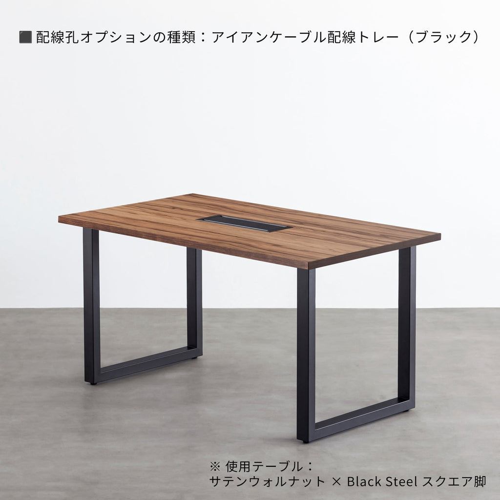 スマート造作テーブル / サテンウォルナット × ステンレススチール脚