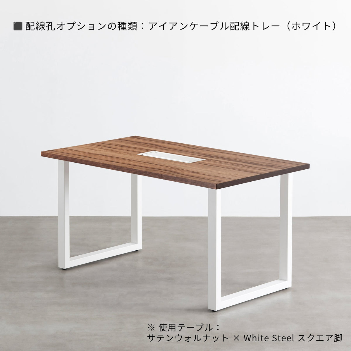 スマート造作テーブル / サテンウォルナット × 白スチール脚
