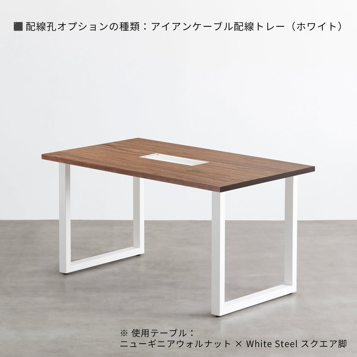 スマート造作テーブル / ニューギニアウォルナット × 白スチール脚