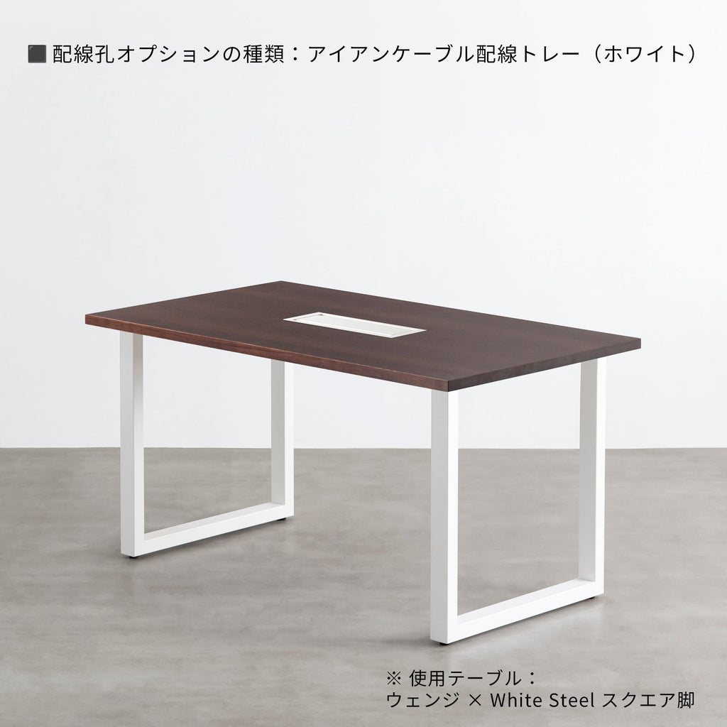 スマート造作テーブル / ウェンジ × 白スチール脚