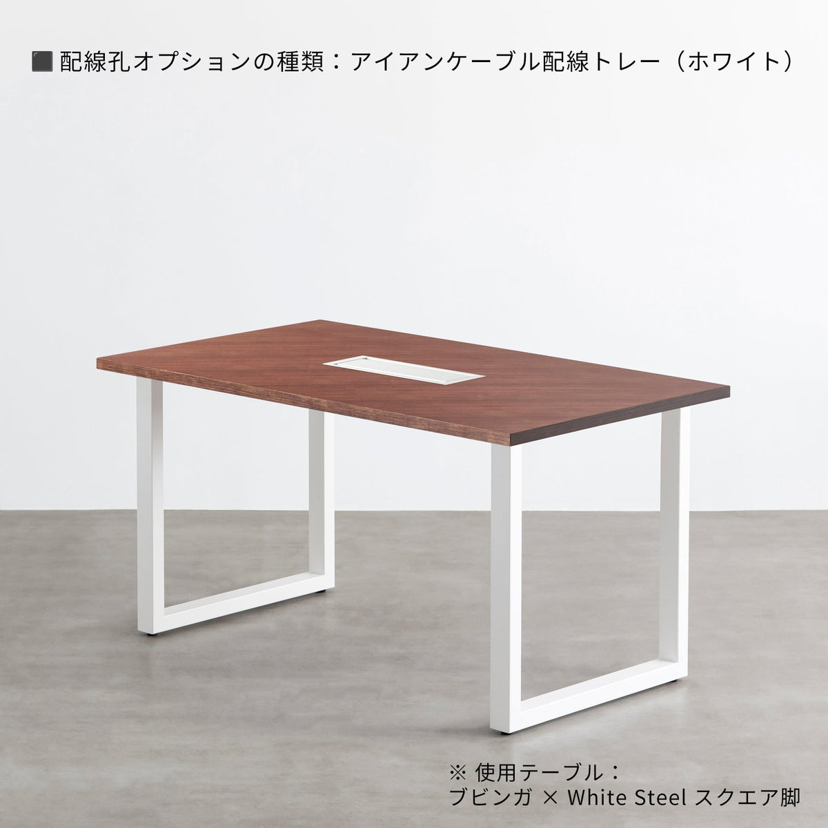 スマート造作テーブル / ブビンガ × 白スチール脚