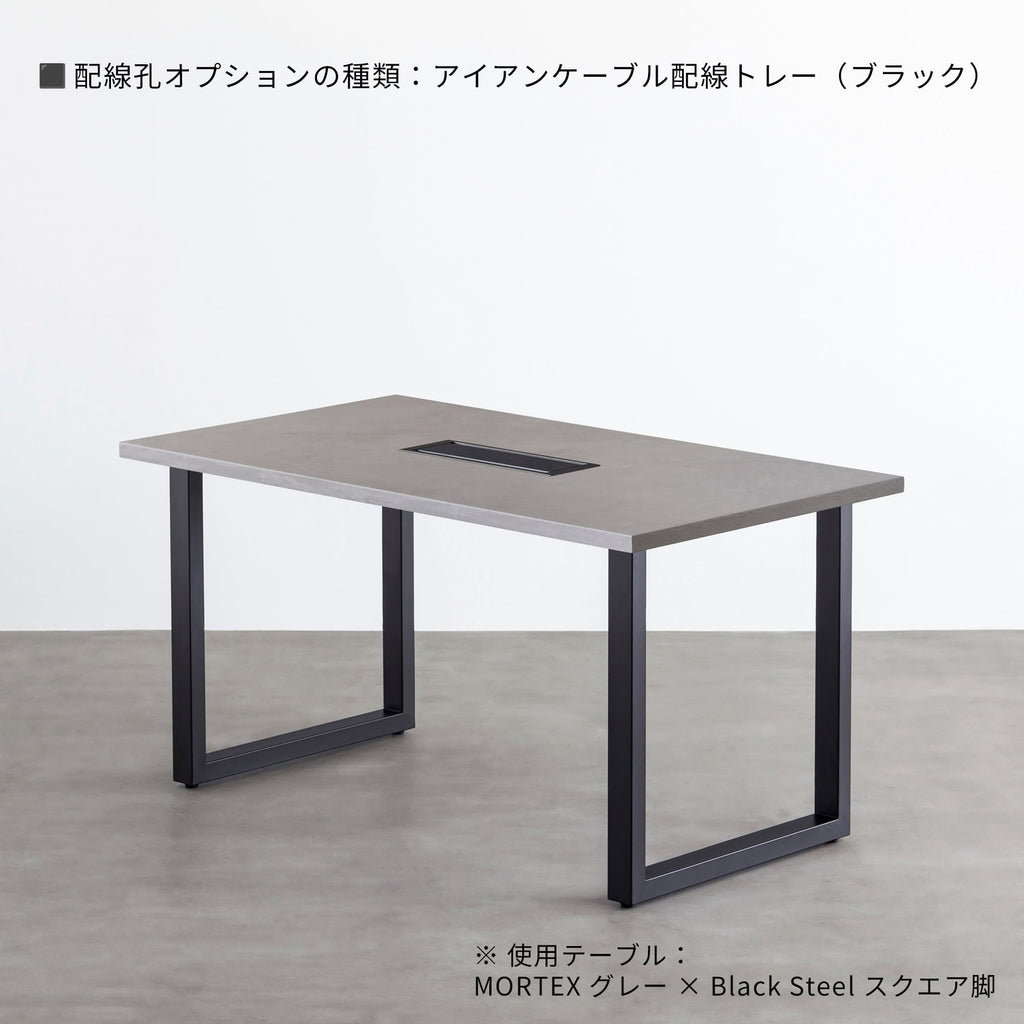 スマート造作テーブル / MORTEX モールテックス 全4色 × 黒スチール脚