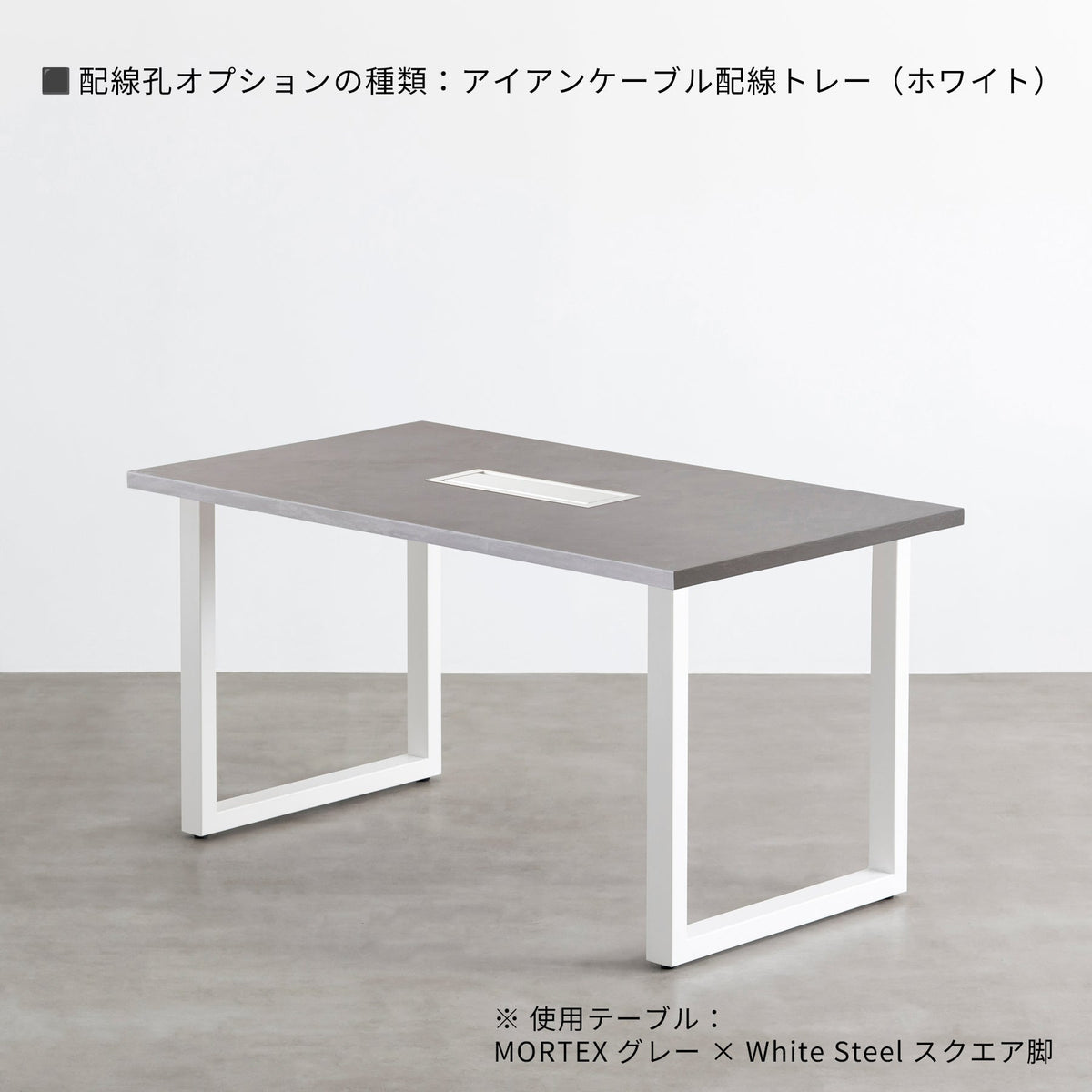 スマート造作テーブル / MORTEX モールテックス 全4色 × 白スチール脚
