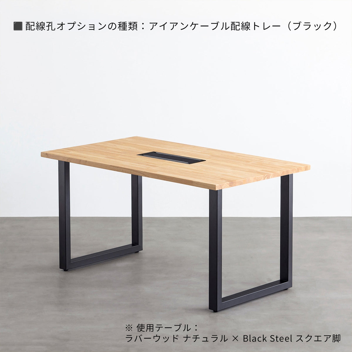 配線孔オプション アイアンケーブル配線トレーの詳細