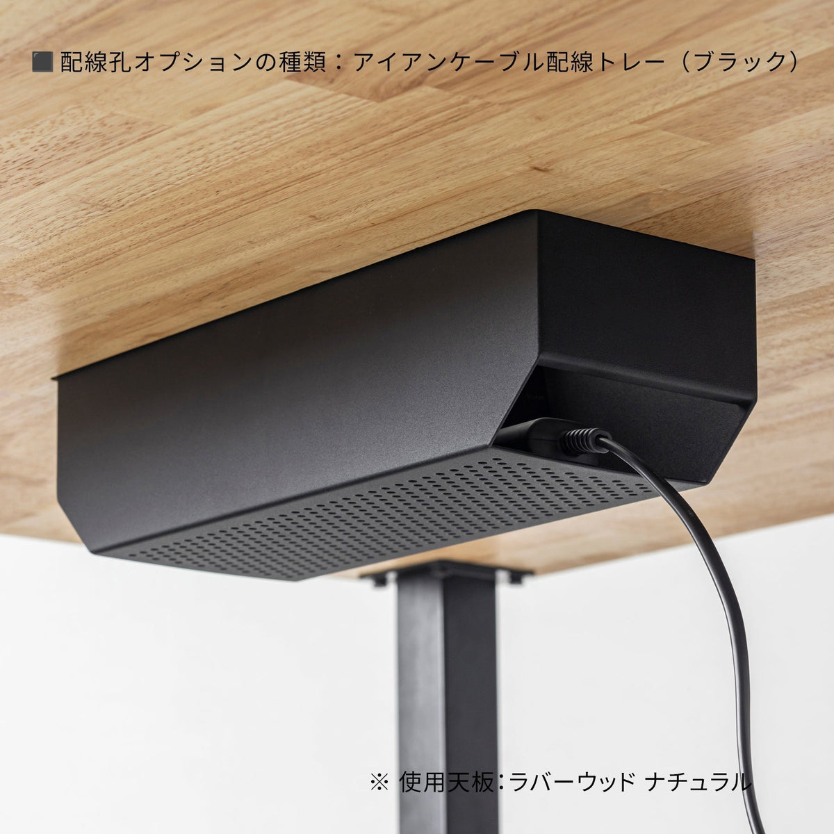 配線孔オプション アイアンケーブル配線トレーの詳細