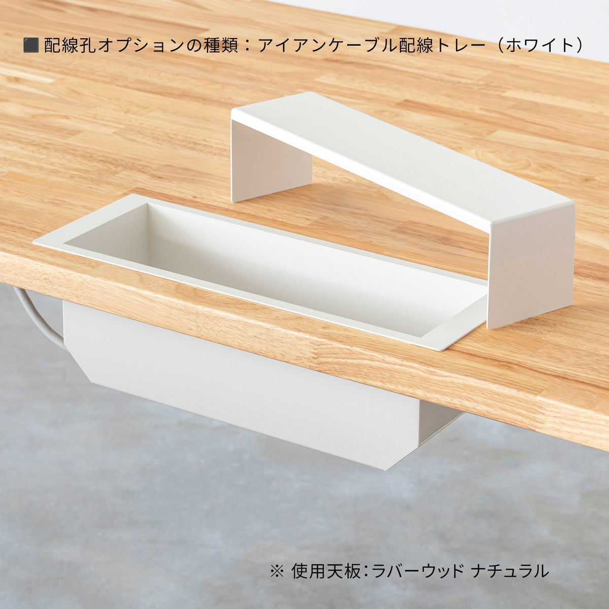 配線孔オプション アイアンケーブル配線トレーの詳細