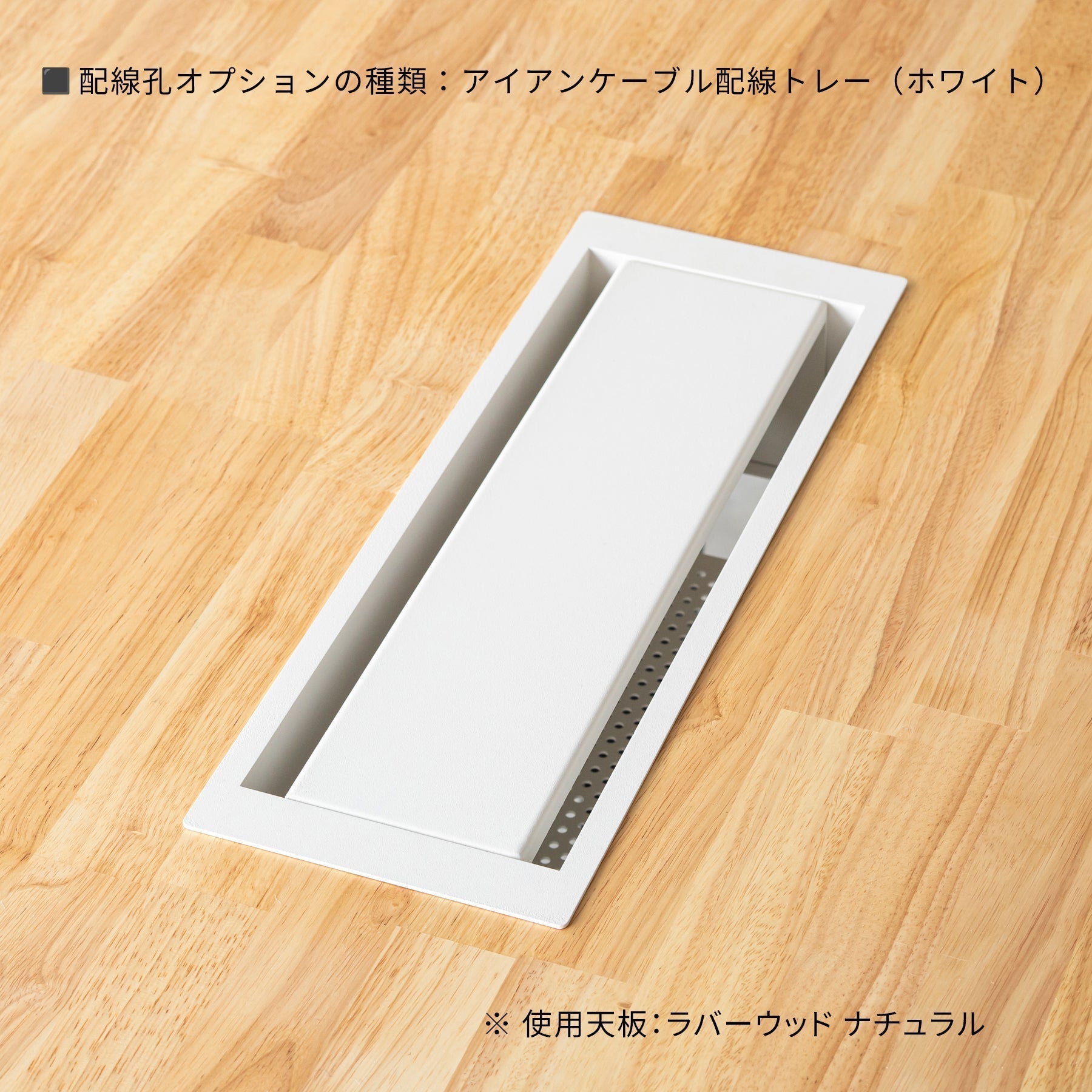 配線孔オプション アイアンケーブル配線トレーの詳細