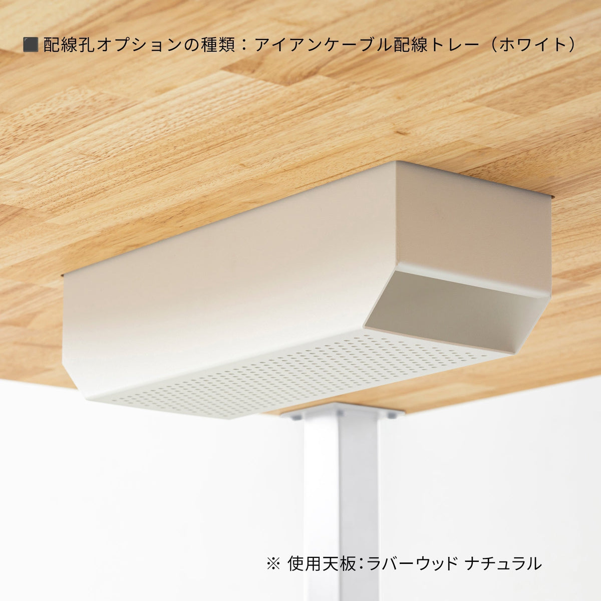 配線孔オプション アイアンケーブル配線トレーの詳細