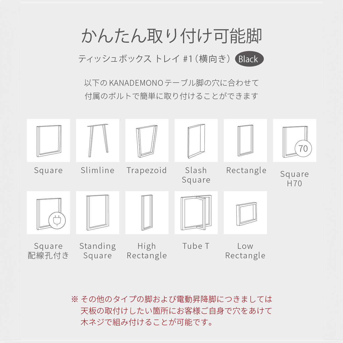 簡単取り付け可能脚イラスト図（ブラック）