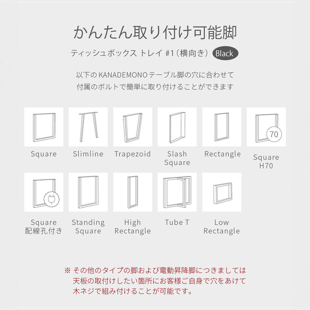 簡単取り付け可能脚イラスト図（ブラック）