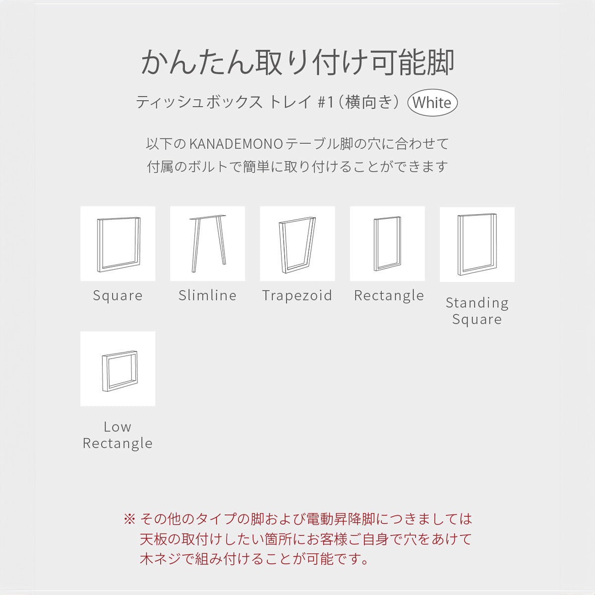 簡単取り付け可能脚イラスト図（ホワイト）