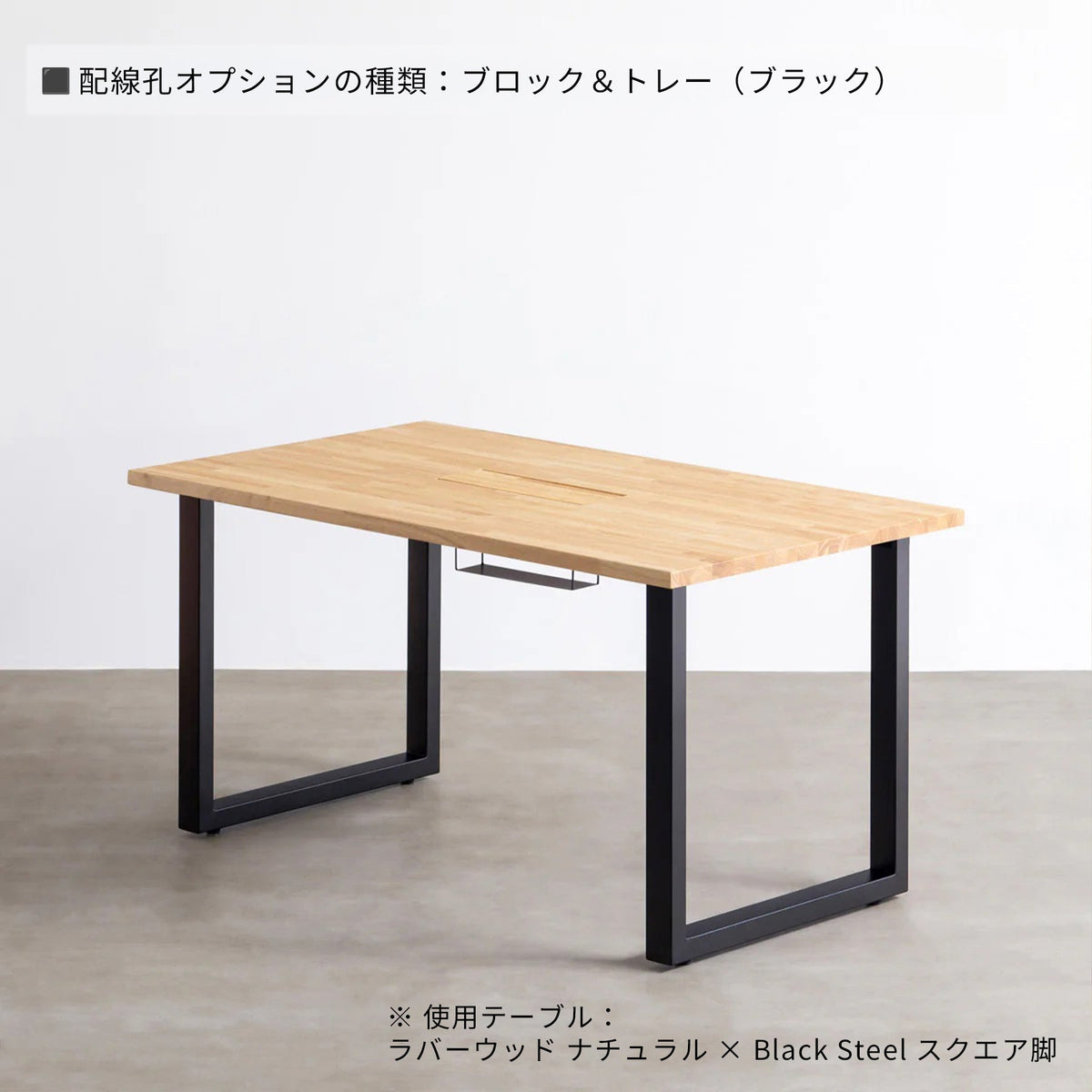 スマート造作テーブル / ラバーウッド ナチュラル × ステンレススチール脚