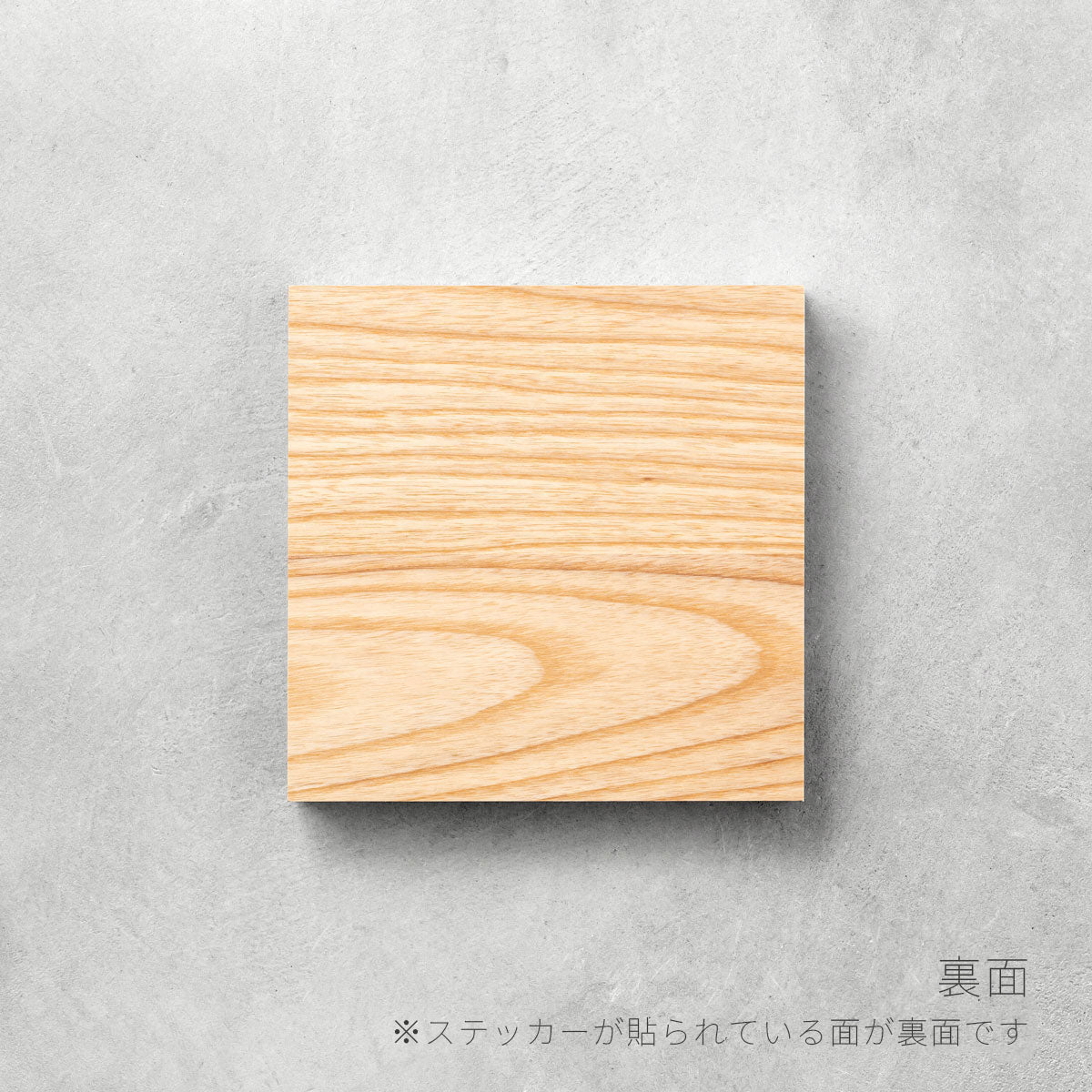 かなでもののホワイトアッシュのサンプル木材(裏面)