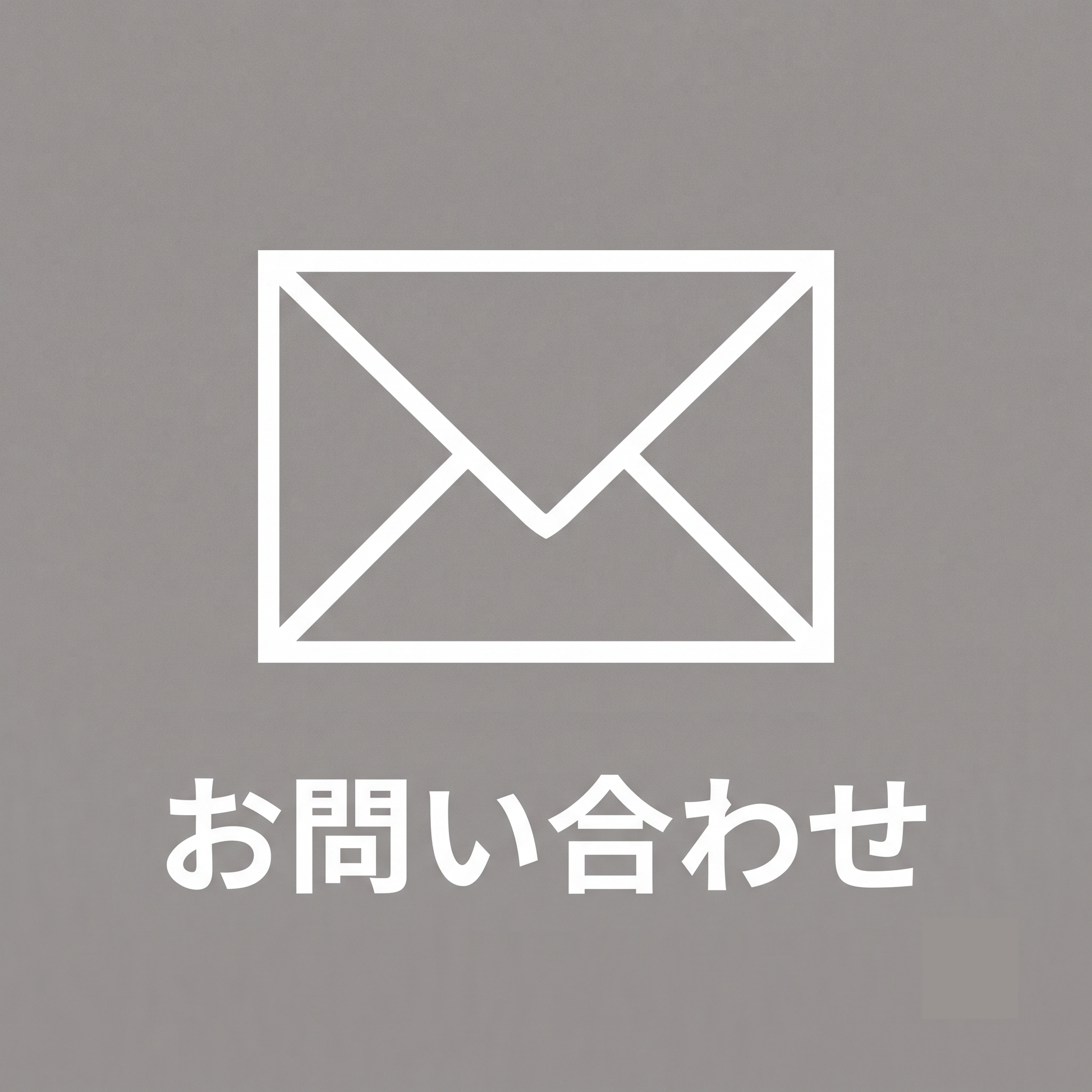 サイトに載っていない商品の注文について問い合わせる
